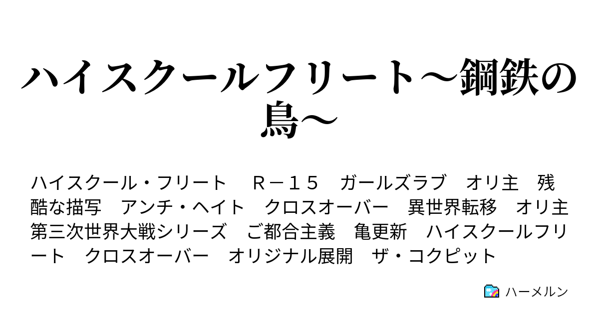 ハイスクールフリート 鋼鉄の鳥 ハーメルン
