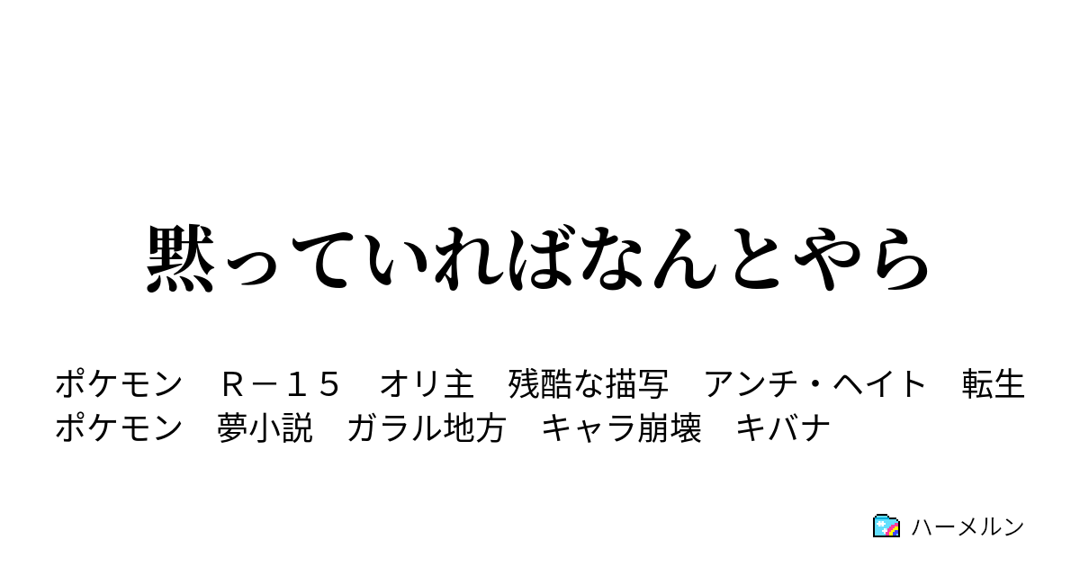 黙っていればなんとやら 始まりは唐突すぎた ハーメルン