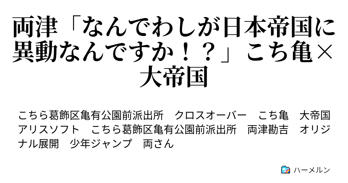 両津 なんでわしが日本帝国に異動なんですか こち亀 大帝国 両さん 日本帝国に行くの巻 ハーメルン