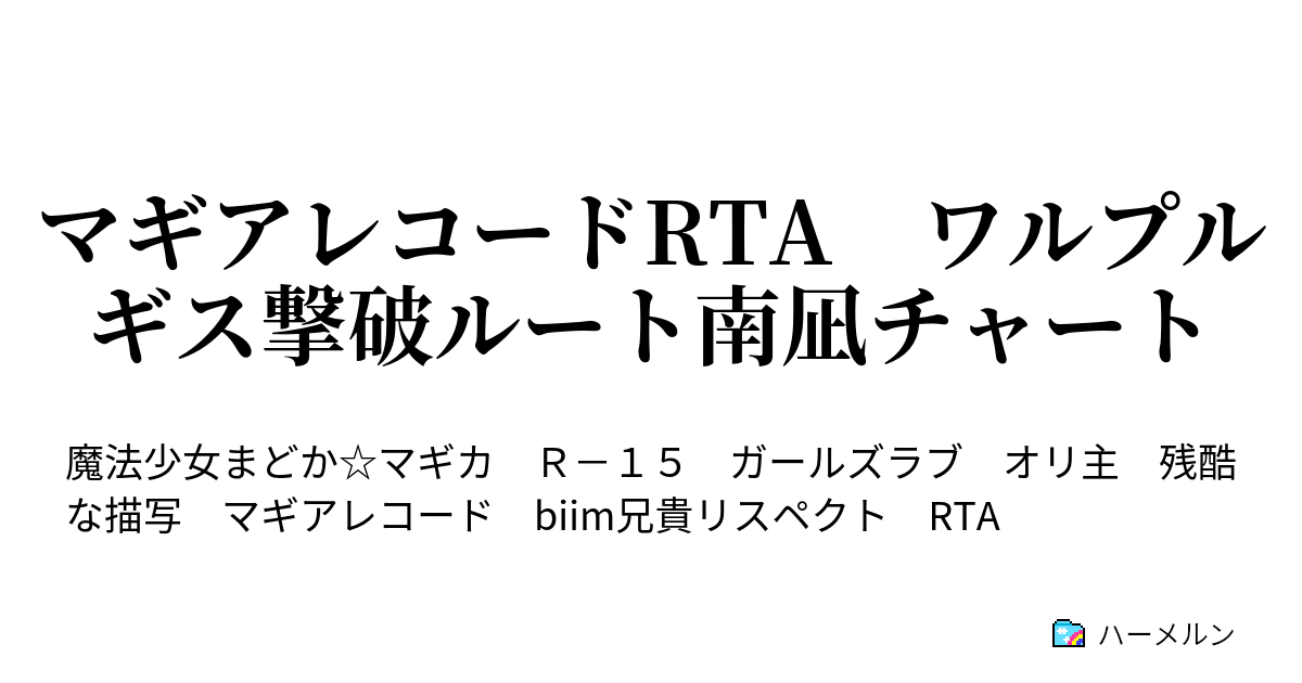 マギアレコードrta ワルプルギス撃破ルート南凪チャート パート25 神浜うわさファイル ハーメルン