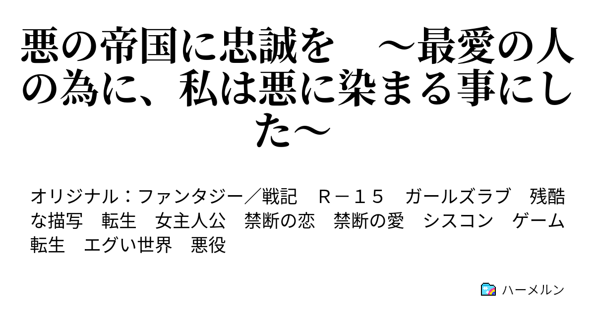 悪の帝国に忠誠を 最愛の人の為に 私は悪に染まる事にした ハーメルン