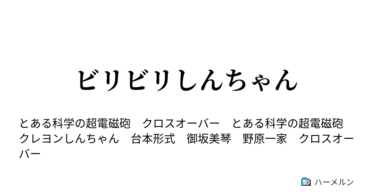 ビリビリしんちゃん ハーメルン