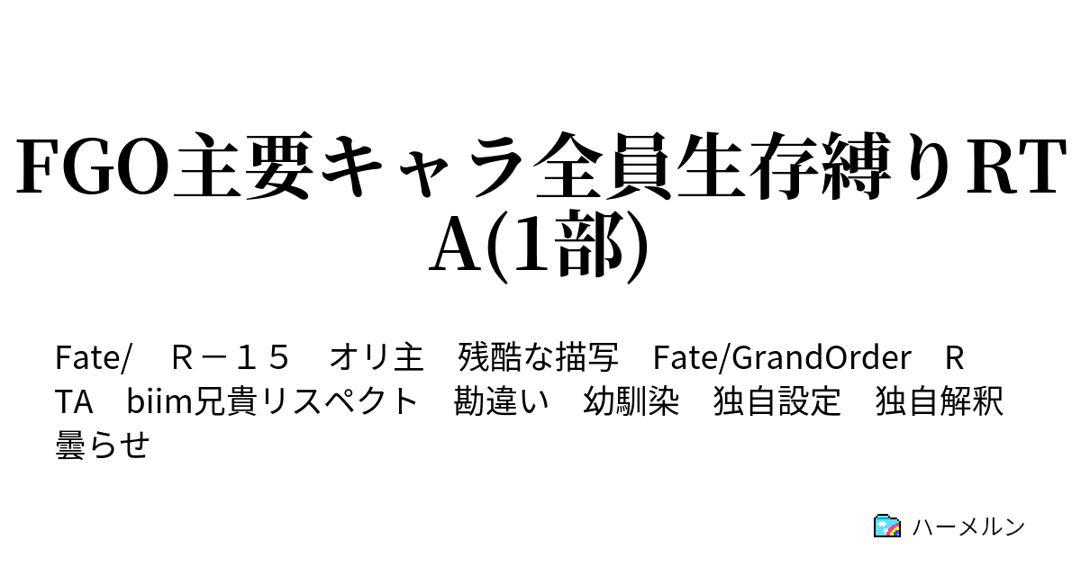 Fgo主要キャラ全員生存縛りrta 1部 キャラクリ ハーメルン