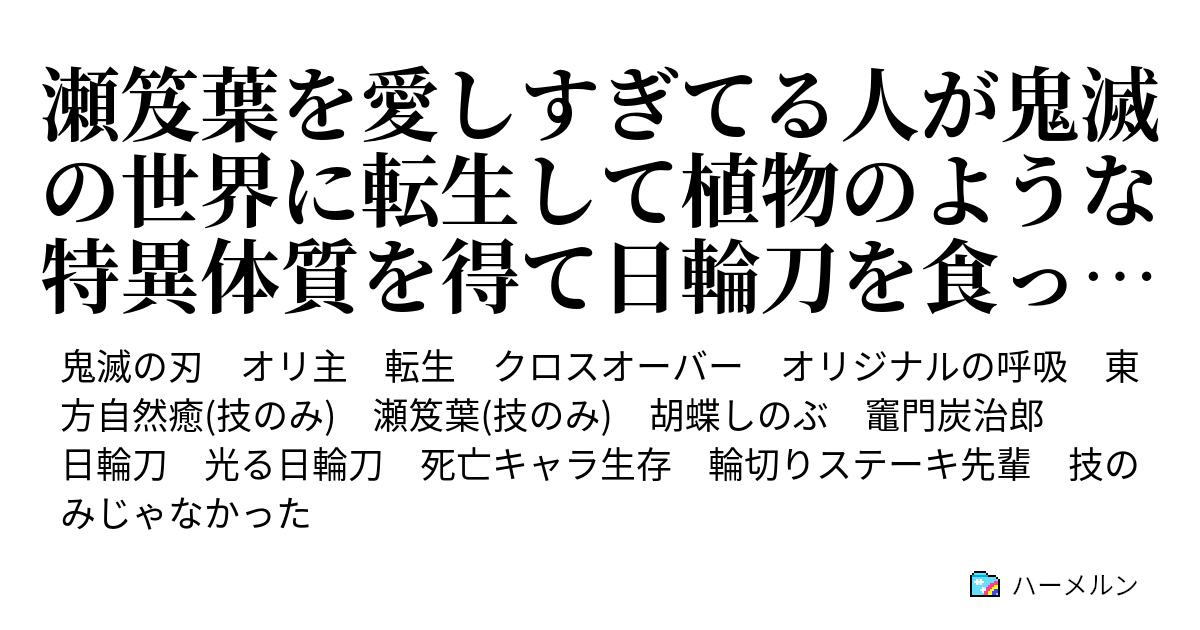 瀬笈葉を愛しすぎてる人が鬼滅の世界に転生して植物のような特異体質を得て日輪刀を食った話 瀬笈葉ってどんなキャラクター ハーメルン