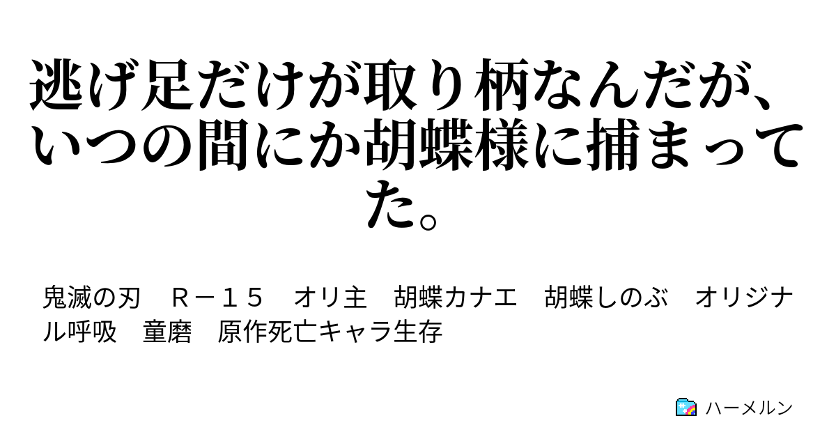 逃げ足だけが取り柄なんだが いつの間にか胡蝶様に捕まってた 鬼ごっこ 死 ハーメルン