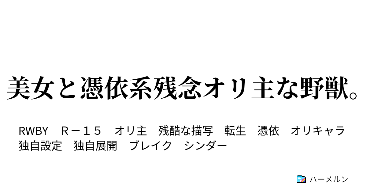 メンヘラ男に転生 ハーメルン