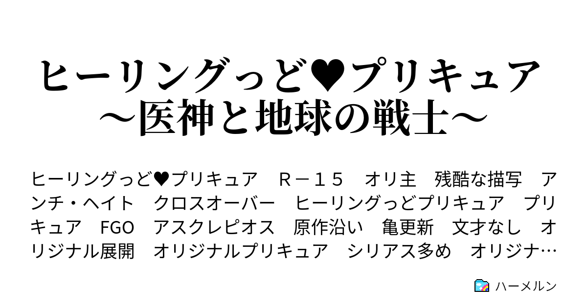 ヒーリングっど プリキュア 医神と地球の戦士 第七節 誕生 ハーメルン