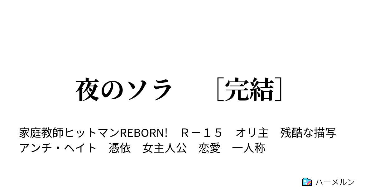 夜のソラ 完結 第５話 ハーメルン