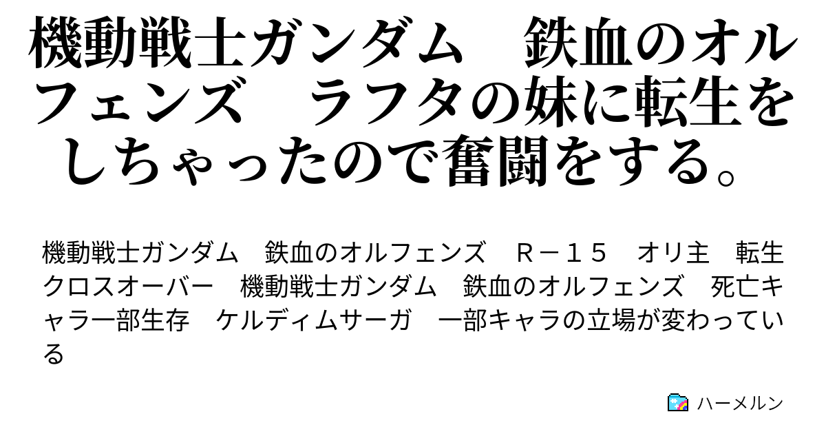 機動戦士ガンダム 鉄血のオルフェンズ ラフタの妹に転生をしちゃったので奮闘をする 戦いの始まり ハーメルン