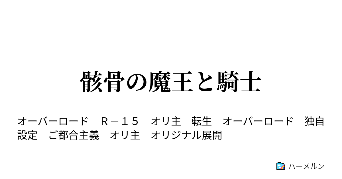 骸骨の魔王と騎士 前途多難 ハーメルン