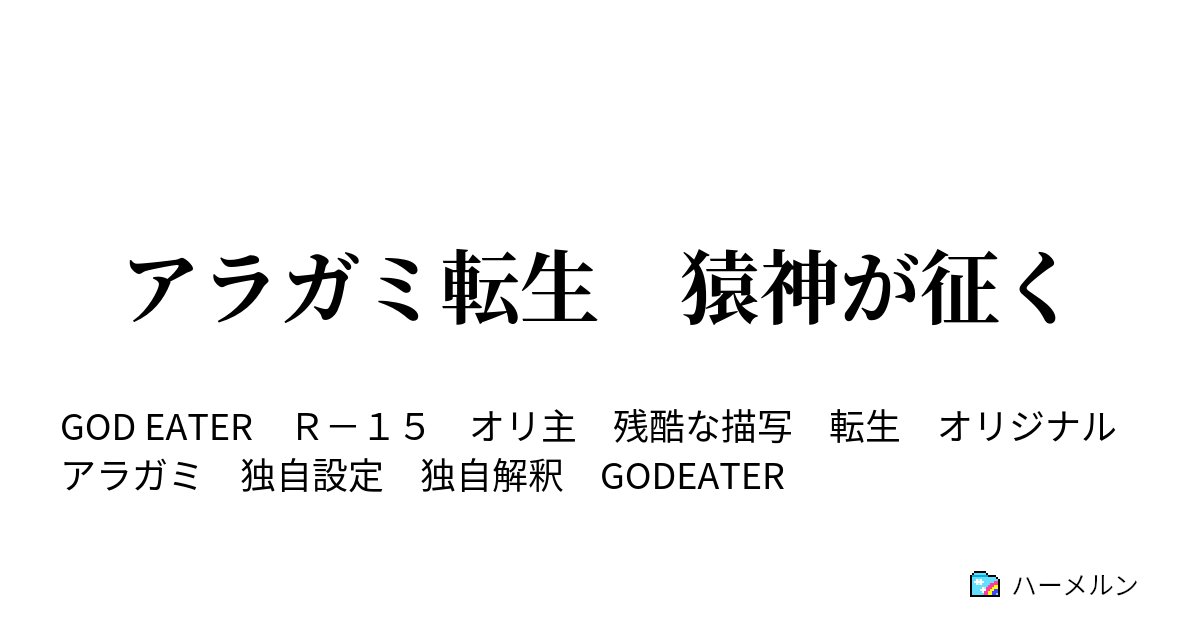 アラガミ転生 猿神が征く 第六話 それはきっとズルかもしれない ハーメルン