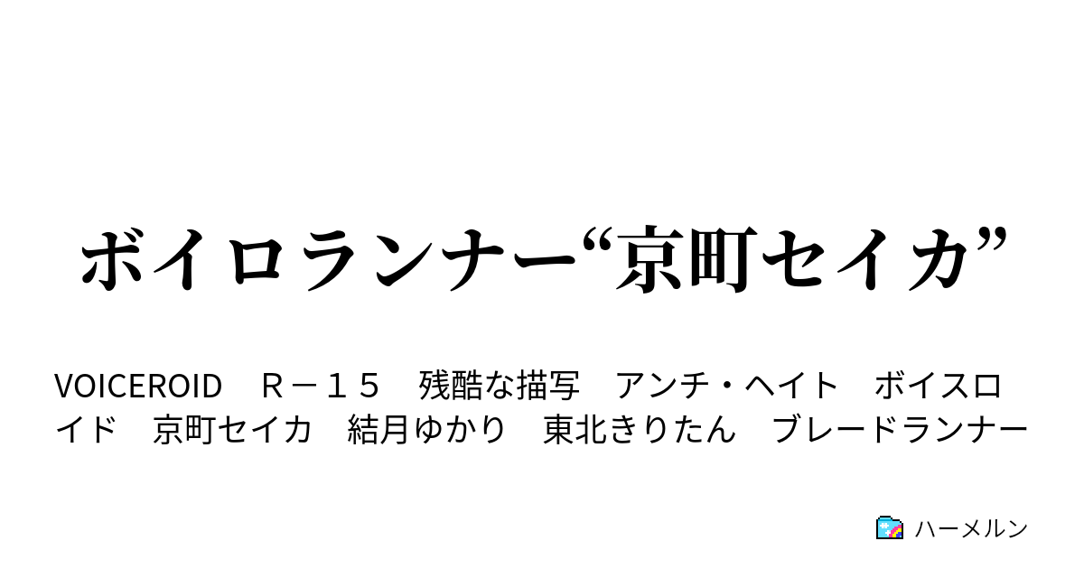 ボイロランナー 京町セイカ ハーメルン