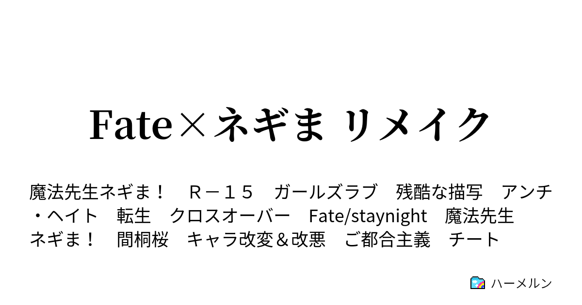 Fate ネギま リメイク ハーメルン