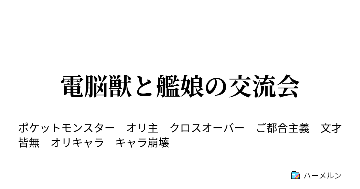 電脳獣と艦娘の交流会 事の発端 大忙し ハーメルン