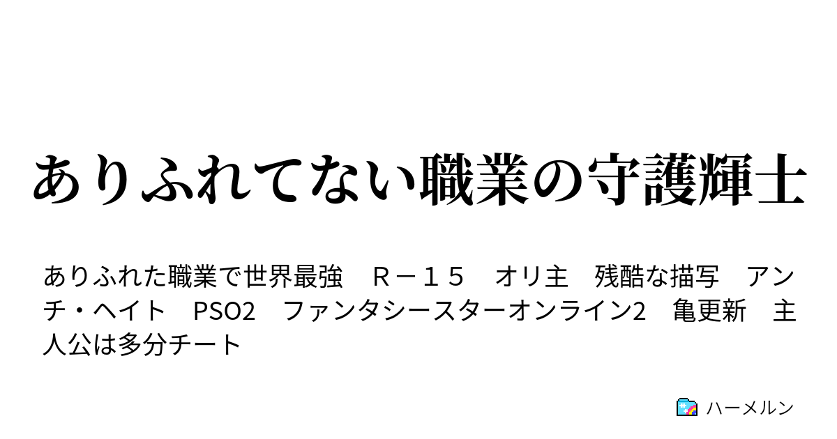 ありふれてない職業の守護輝士 ハーメルン