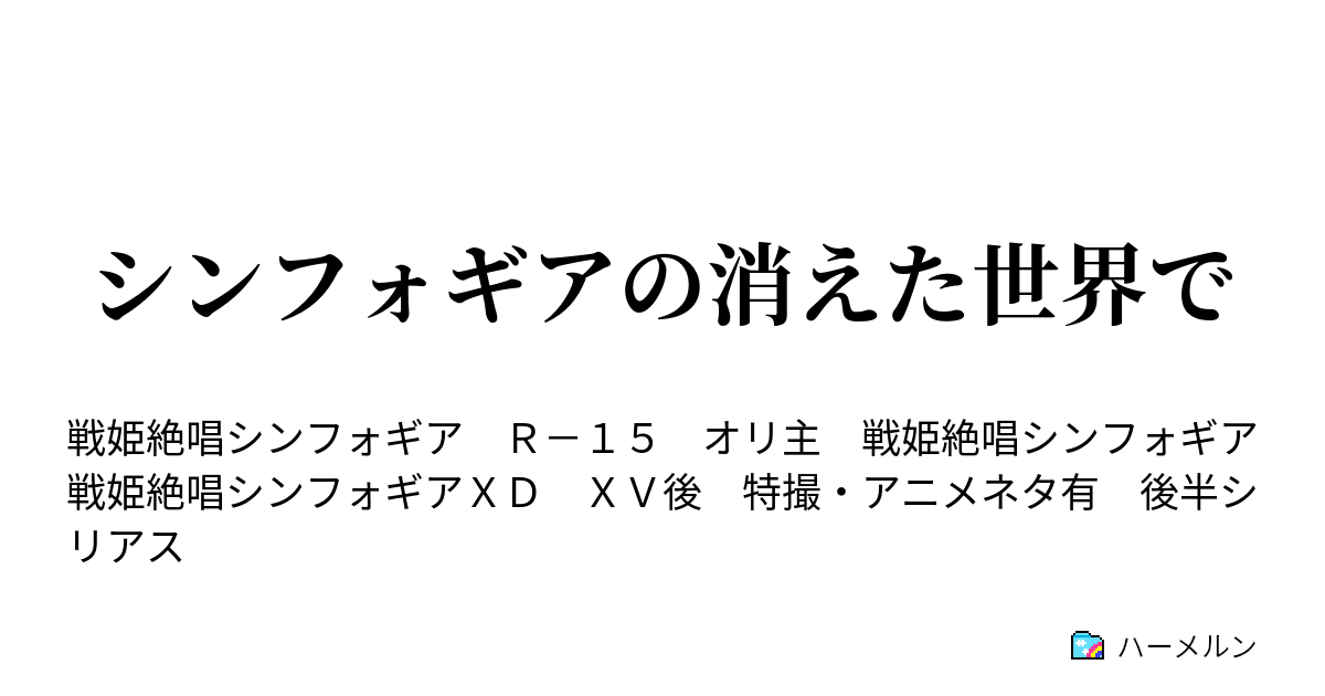 シンフォギアの消えた世界で ハーメルン