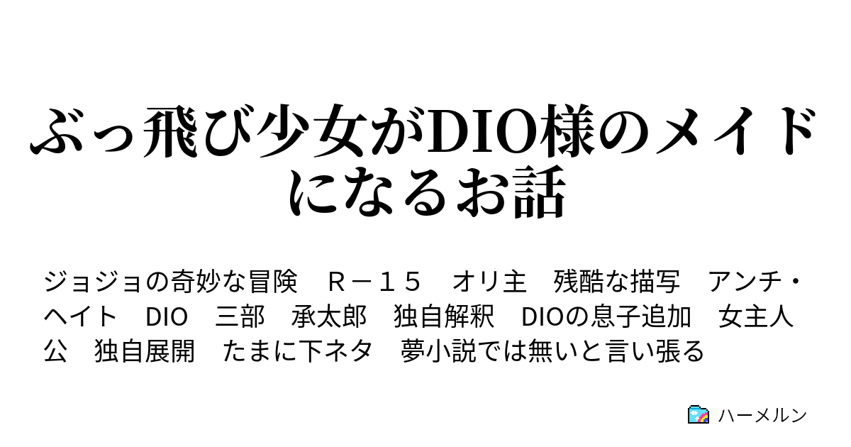 ぶっ飛び少女がdio様のメイドになるお話 ハーメルン