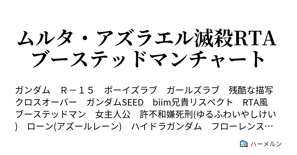 ムルタ アズラエル滅殺rta ブーステッドマンチャート 先遣艦隊防衛戦 ハーメルン
