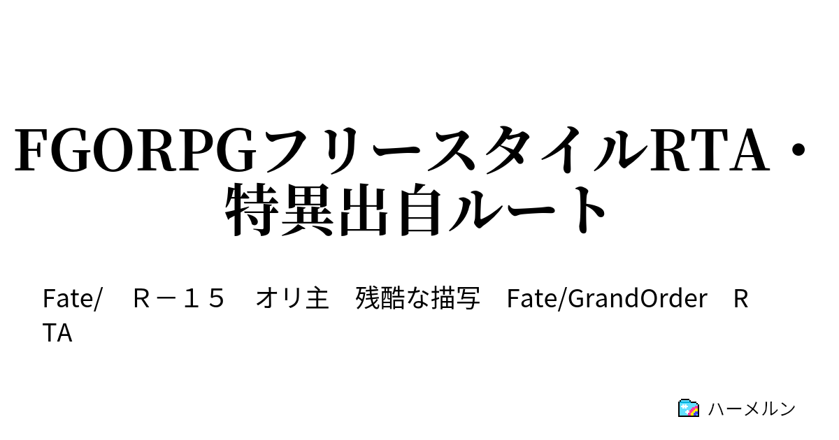 Fgorpgフリースタイルrta 特異出自ルート ４話 エミヤスキー