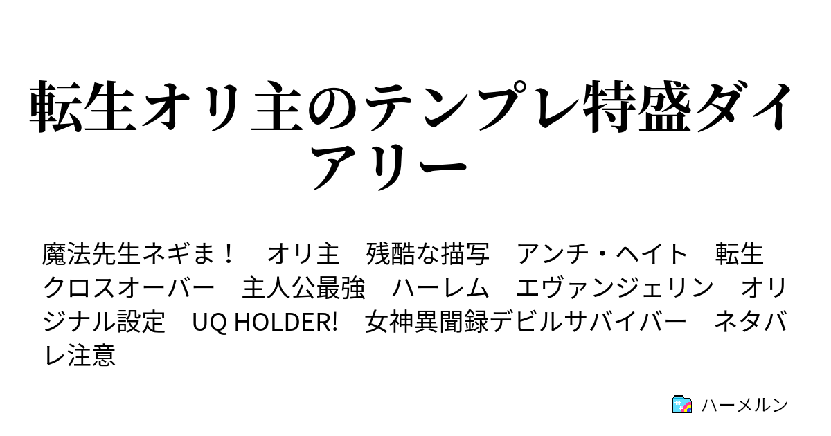 転生オリ主のテンプレ特盛ダイアリー ハーメルン