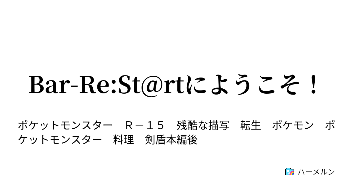 Bar Re St Rtにようこそ ハーメルン