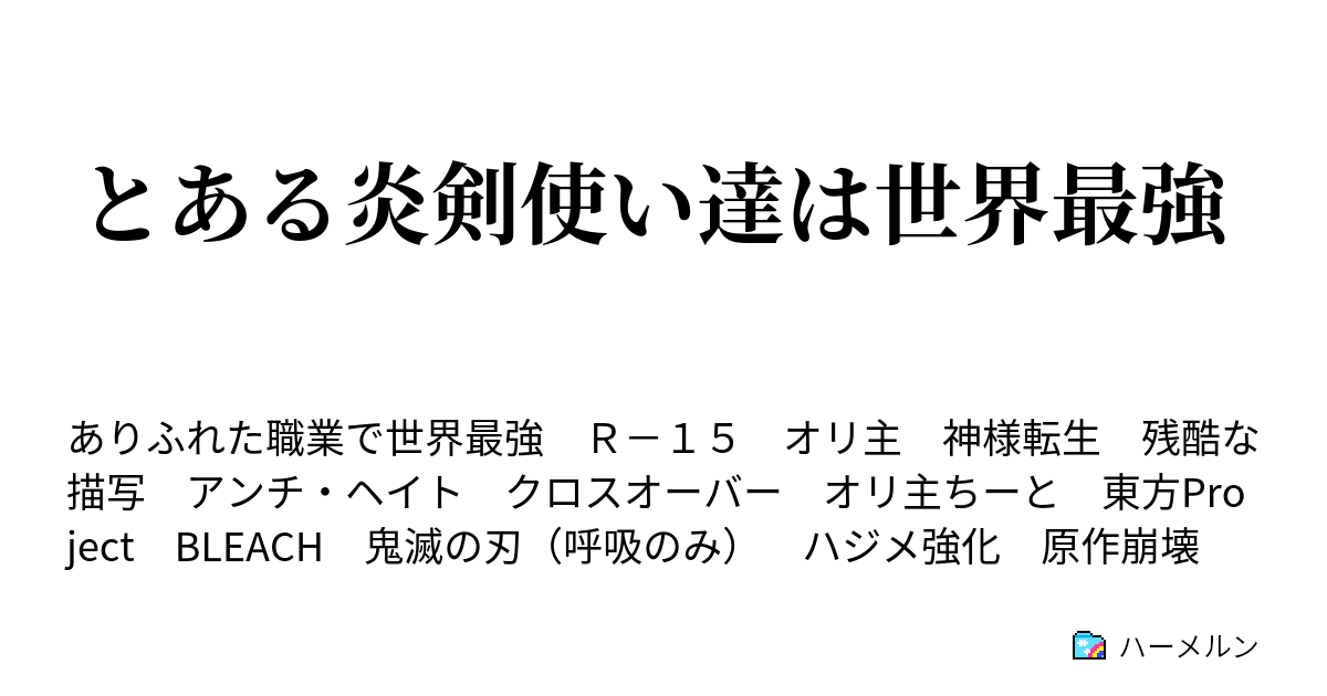 とある炎剣使いとありふれた職業で世界最強 第二話 ステータス