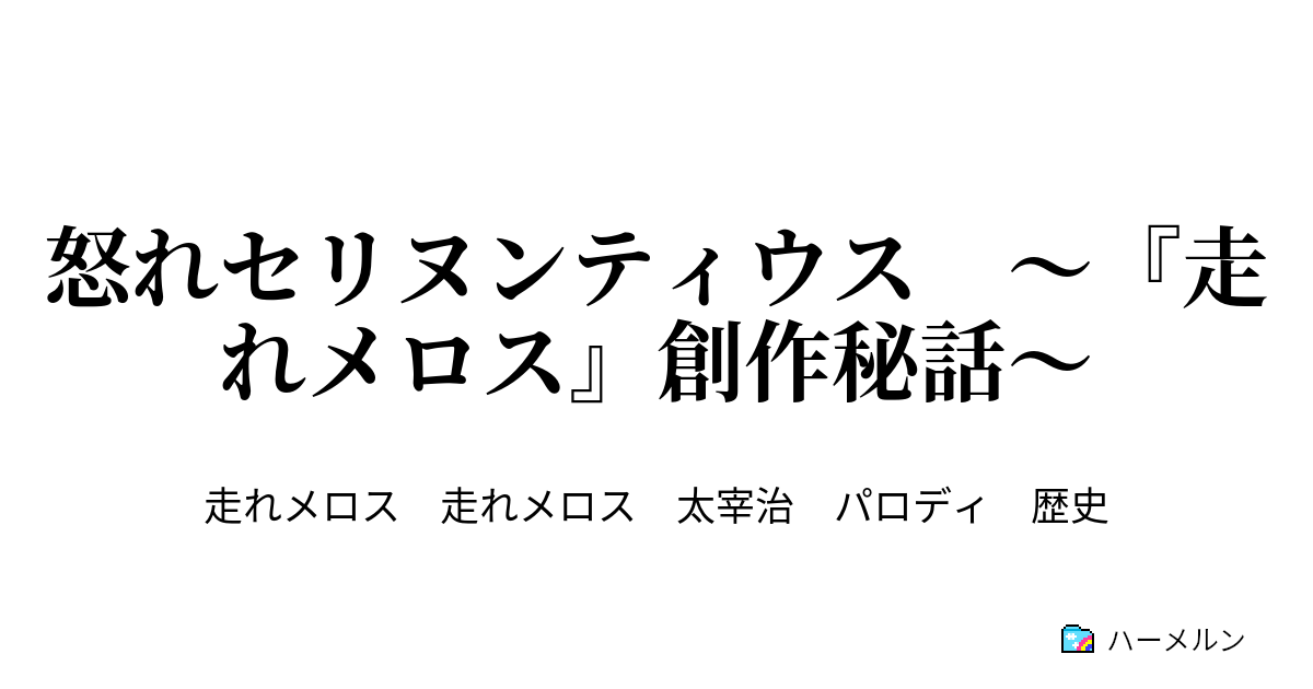 Ngantuoisoneo4 100 Epic Best 走れ メロス セリヌンテ ィ ウス