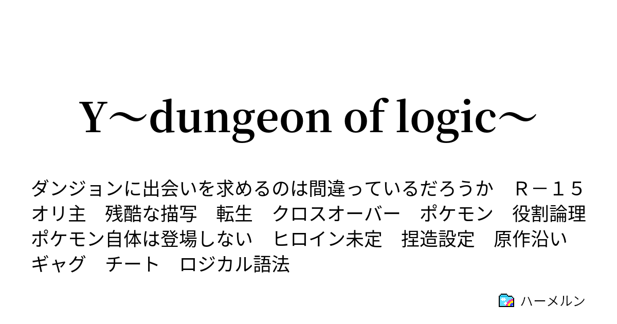 Y Dungeon Of Logic 論者 ヤケモーニン ハーメルン