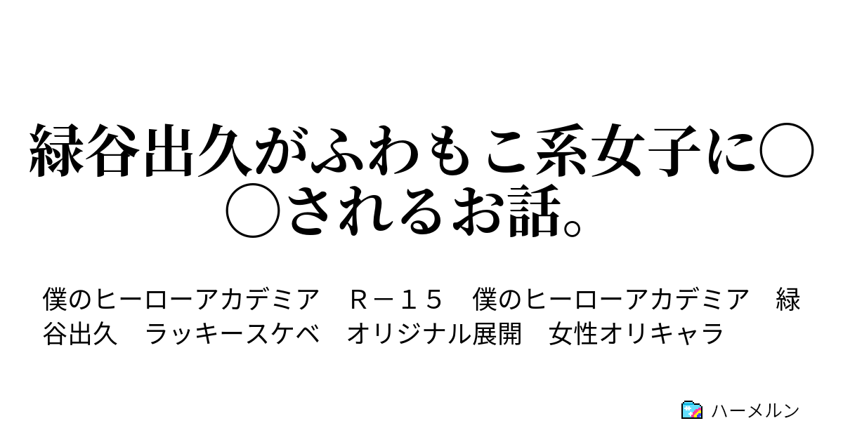 緑谷出久がふわもこ系女子に されるお話 緑谷出久がふわもこ系女子に翻弄されるお話 ハーメルン