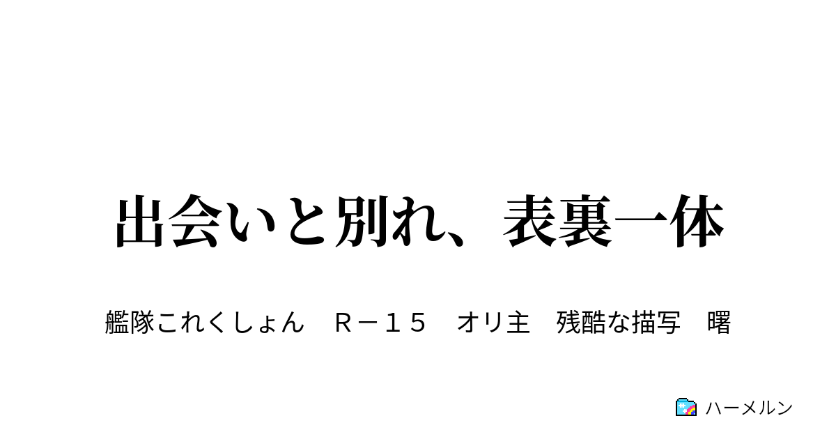 出会いと別れ、表裏一体 出会いと別れ、表裏一体 ハーメルン