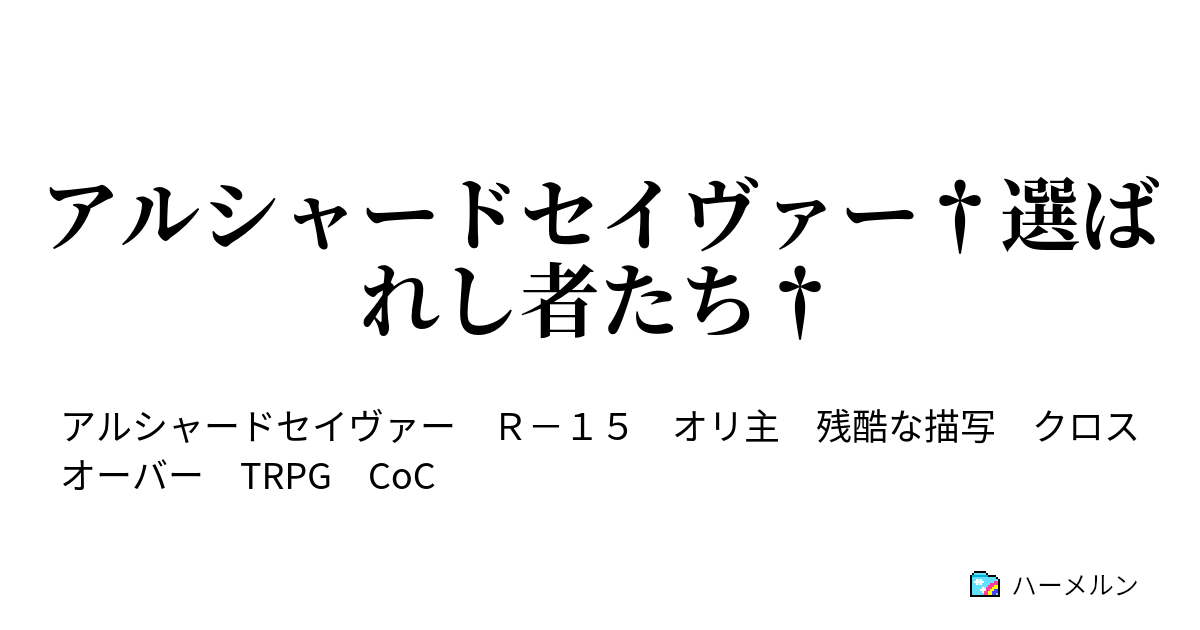 アルシャードセイヴァー 選ばれし者たち ハーメルン