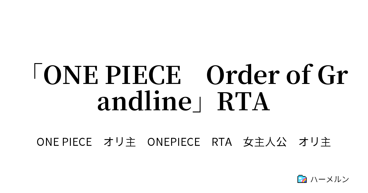 One Piece Order Of Grandline Rta ハーメルン