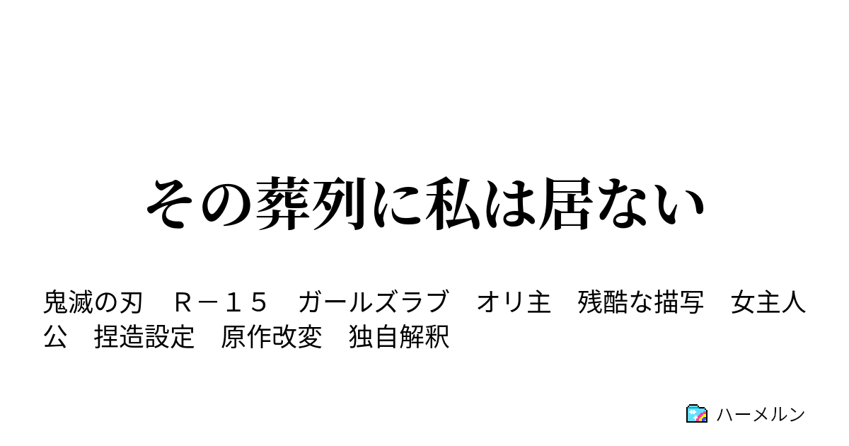 その葬列に私は居ない ハーメルン