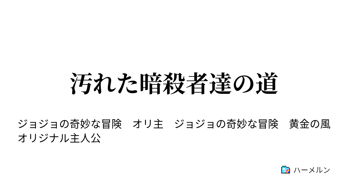 汚れた暗殺者達の道 新生暗殺チームへの道その ハーメルン