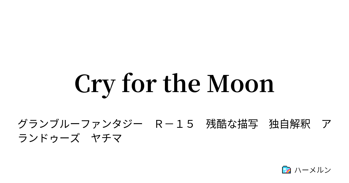 cry-for-the-moon-1