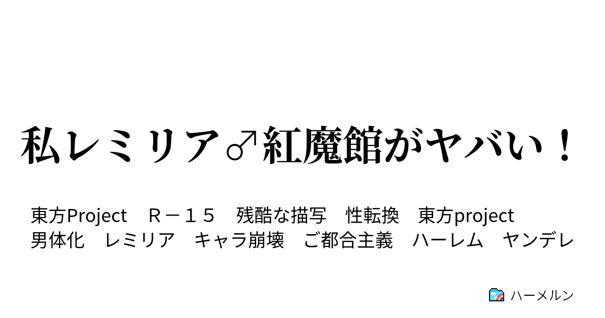 私レミリア 紅魔館がヤバい ハーメルン