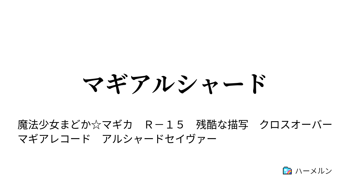 マギアルシャード 邂逅 ハーメルン