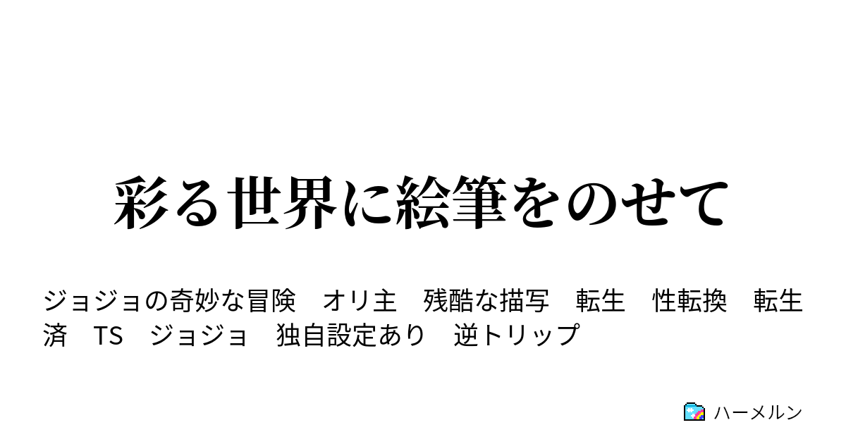 彩る世界に絵筆をのせて ハーメルン