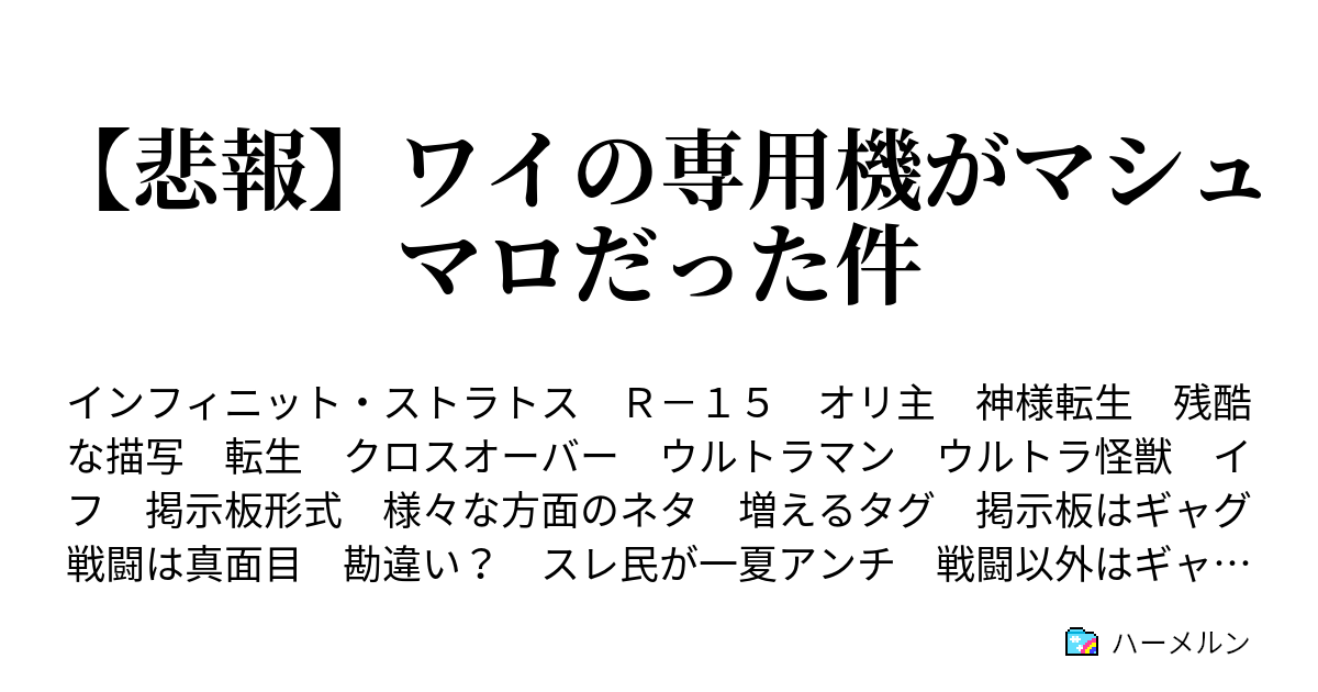 悲報 ワイの専用機がマシュマロだった件 3スレ目 その1 ハーメルン