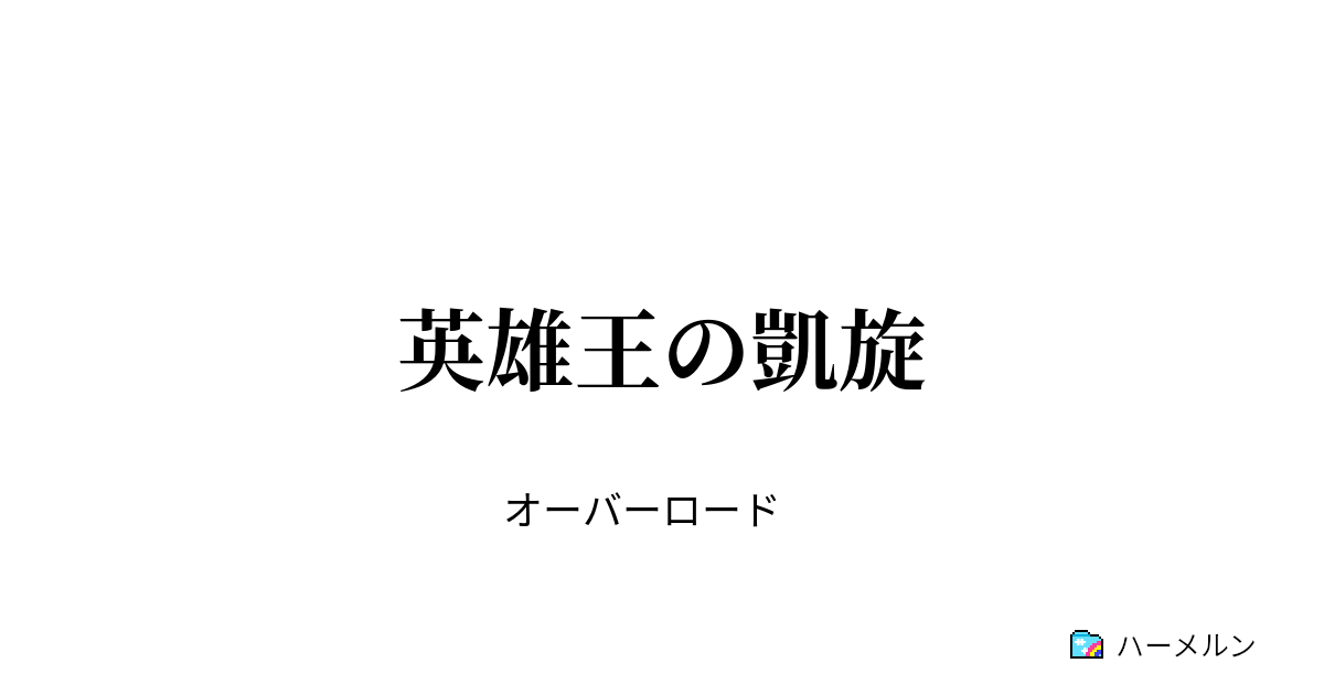 英雄王の凱旋 第24話 動き出す策謀 ハーメルン