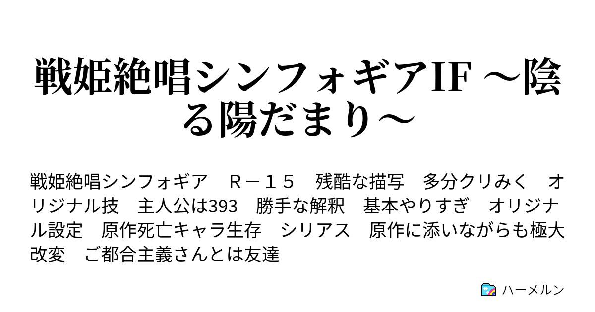 戦姫絶唱シンフォギアif 陰る陽だまり 十話 ハーメルン