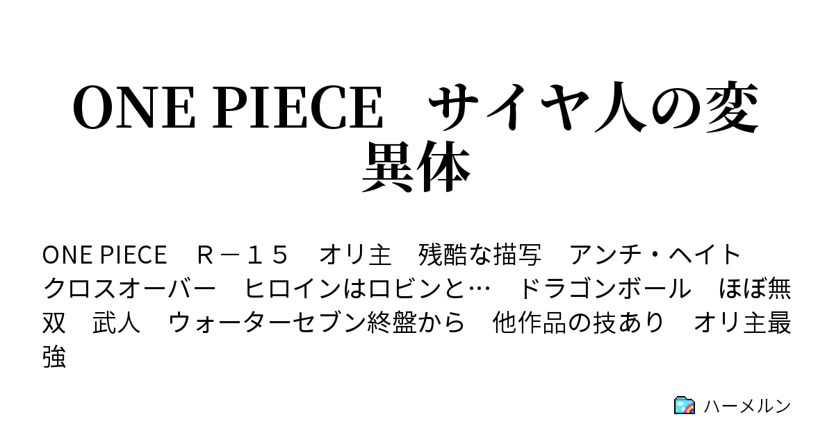 One Piece サイヤ人の変異体 ハーメルン