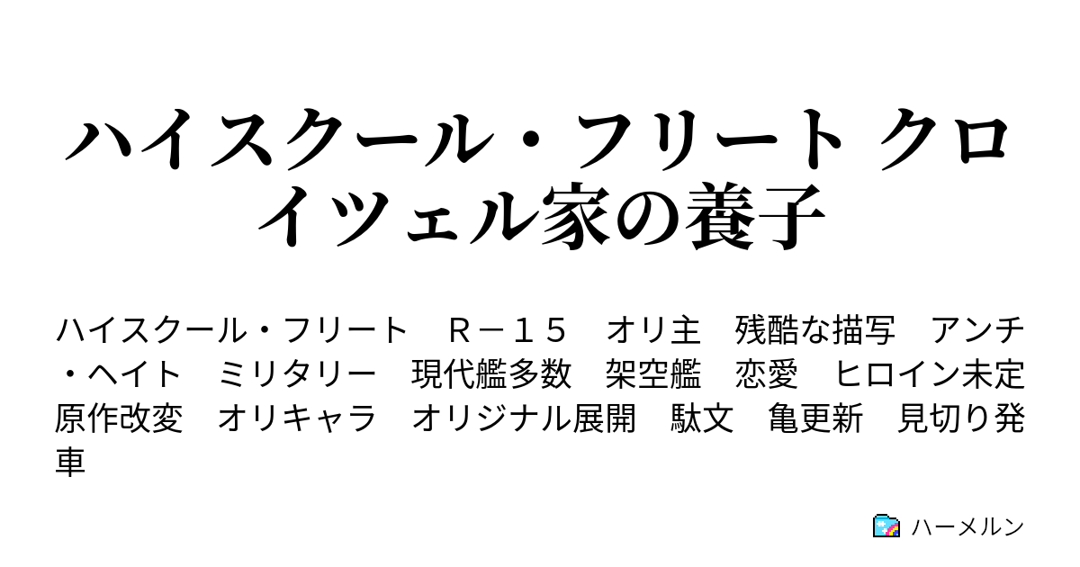 ハイスクール フリート クロイツェル家の養子 ハーメルン