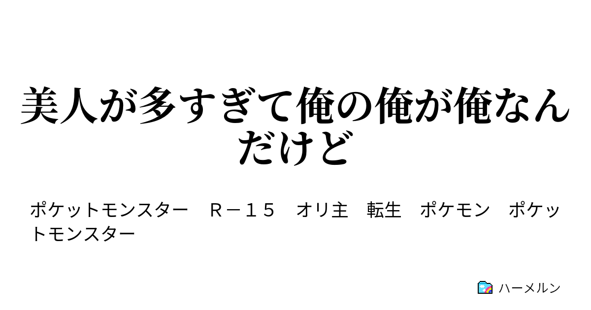 美人が多すぎて俺の俺が俺なんだけど ハーメルン