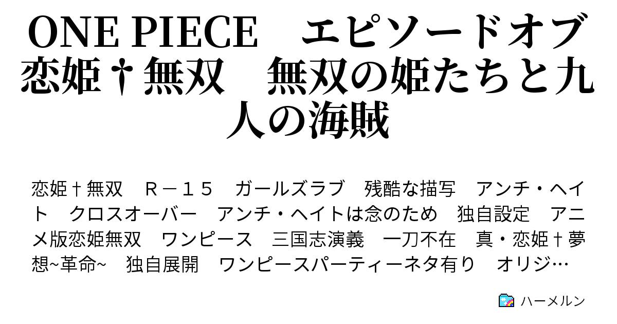One Piece エピソードオブ恋姫 無双 無双の姫たちと九人の海賊 ハーメルン