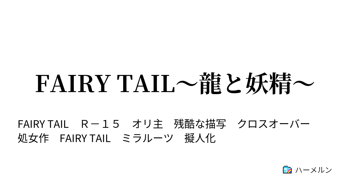 Fairy Tail 龍と妖精 第二十五話 時間稼ぎ ハーメルン