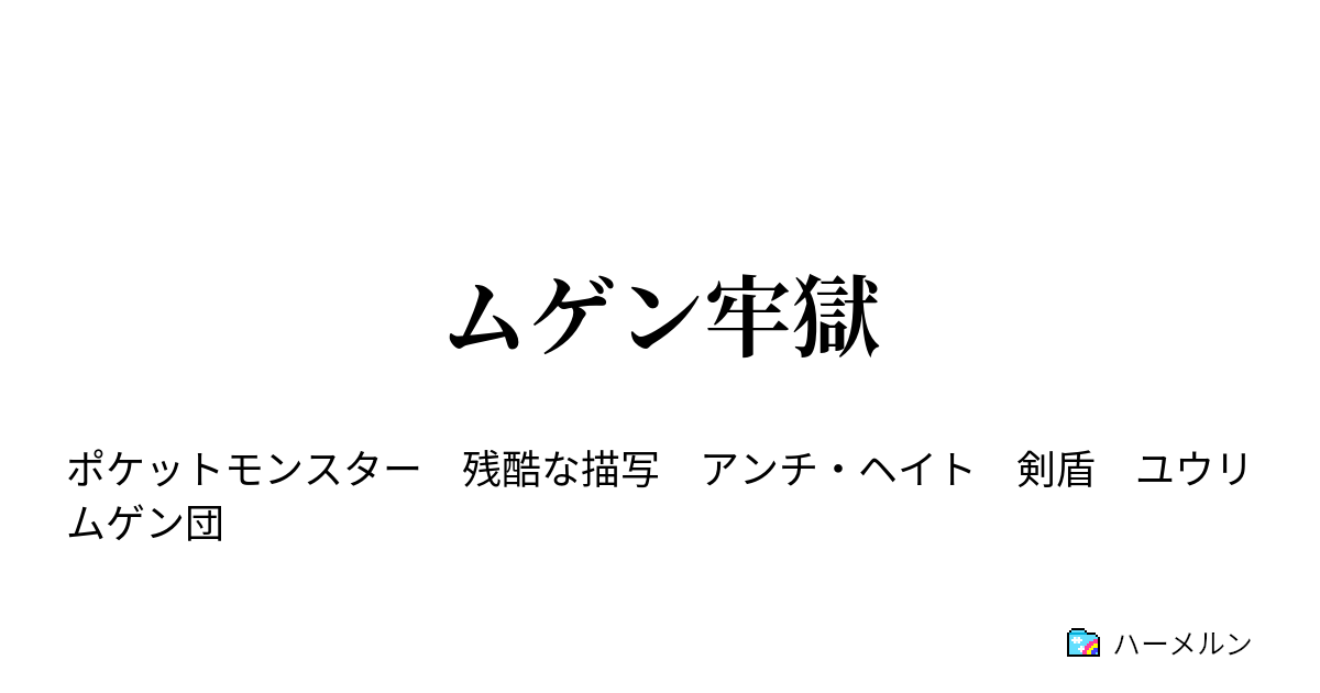 ムゲン牢獄 ハーメルン