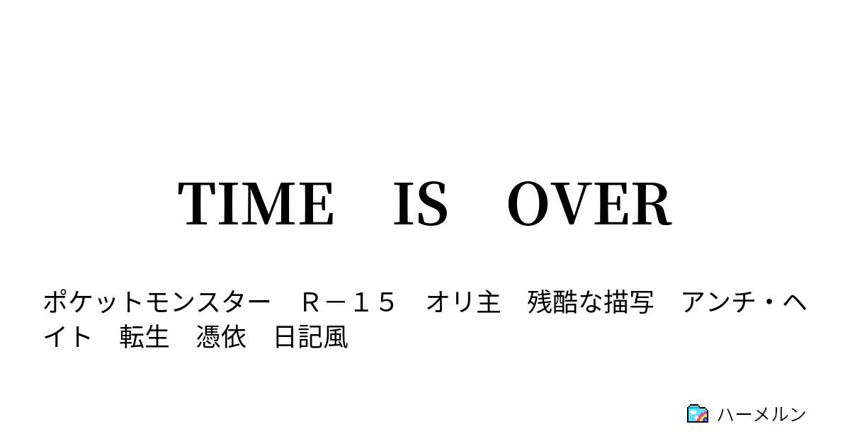 Time Is Over ハーメルン