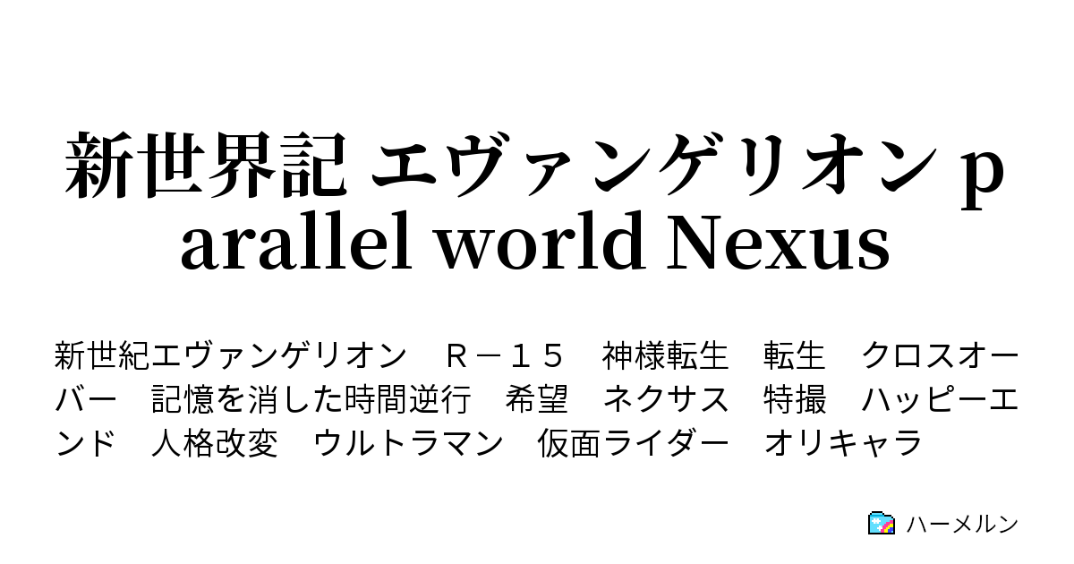 新世界記 エヴァンゲリオン Parallel World Nexus ハーメルン