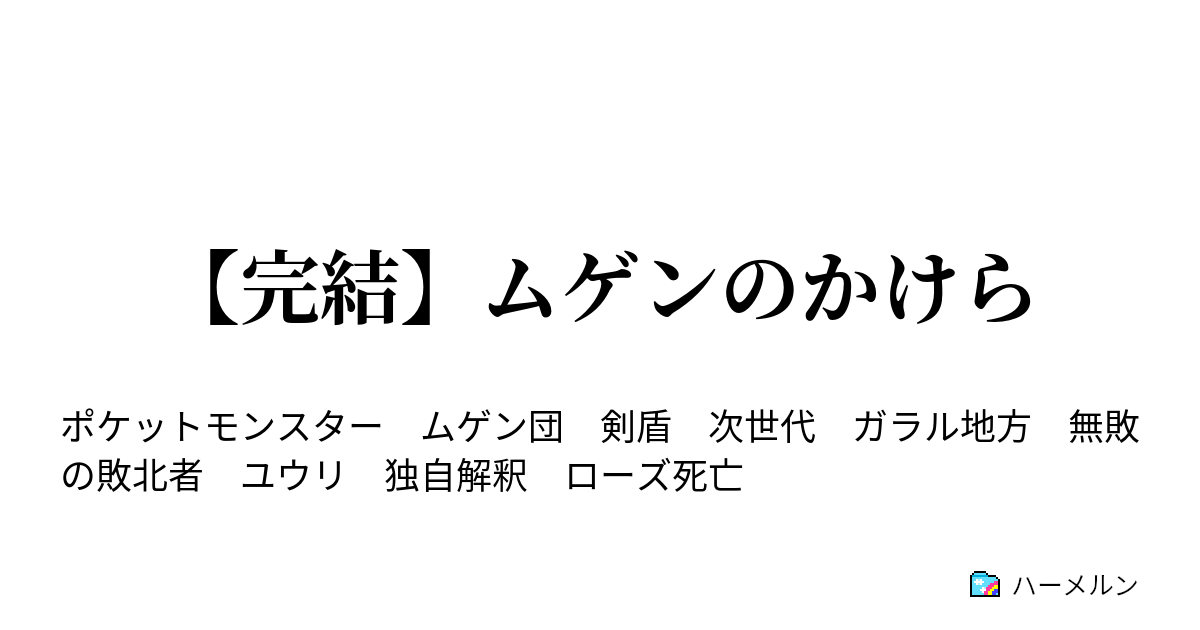 ムゲンのかけら ハーメルン